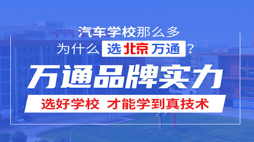 选好学校才能学到真技术